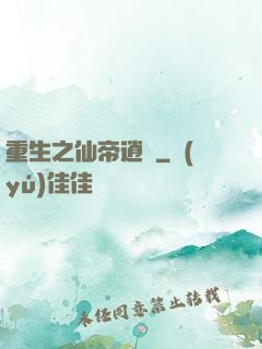 重生之仙帝逍遙