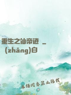 重生之仙帝逍遙