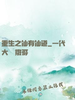 重生之仙有仙道
