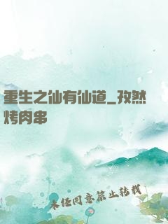 重生之仙有仙道