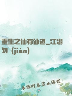 重生之仙有仙道