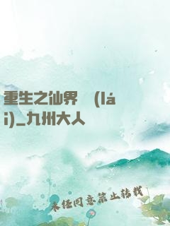 重生之仙界歸來(lái)