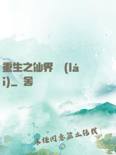 重生之仙界歸來(lái)