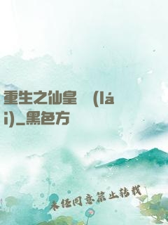 重生之仙皇歸來(lái)
