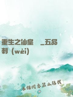 重生之仙皇歸來