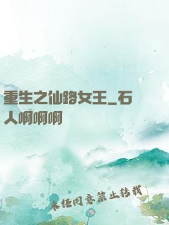 重生之仙路女王