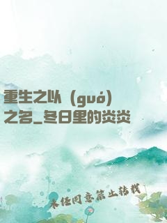 重生之以國(guó)之名