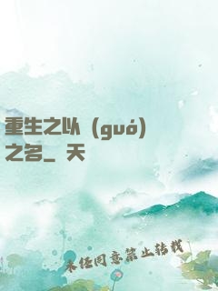 重生之以國(guó)之名