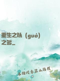 重生之以國(guó)之名