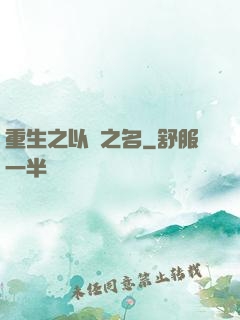重生之以國之名