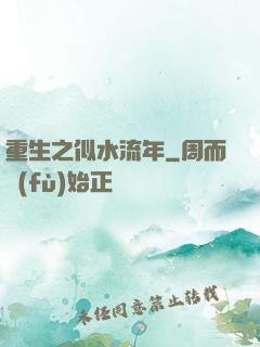 重生之似水流年