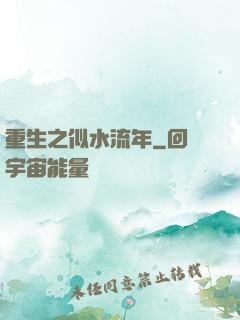 重生之似水流年