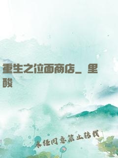 重生之位面商店