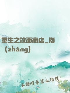 重生之位面商店