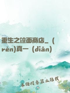 重生之位面商店