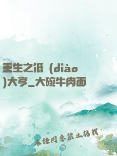 重生之低調(diào)大亨