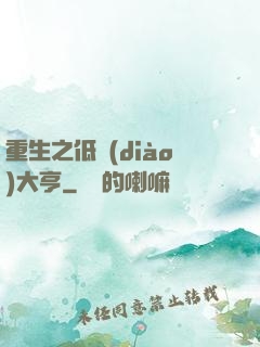 重生之低調(diào)大亨