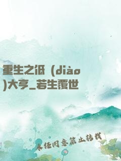 重生之低調(diào)大亨