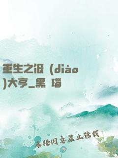 重生之低調(diào)大亨