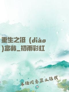 重生之低調(diào)富翁