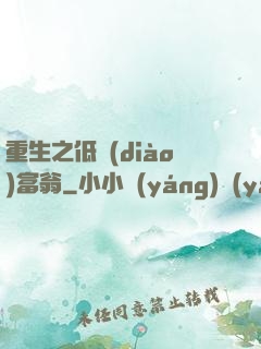 重生之低調(diào)富翁
