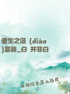 重生之低調(diào)富翁