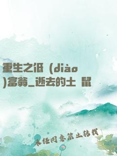 重生之低調(diào)富翁