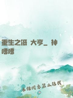 重生之低調大亨