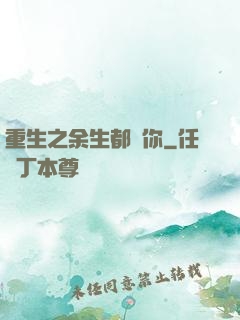 重生之余生都寵你