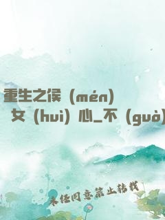 重生之侯門(mén)驕女會(huì)讀心