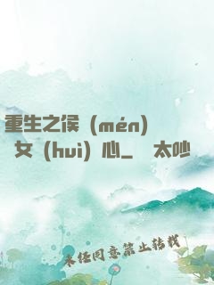 重生之侯門(mén)驕女會(huì)讀心