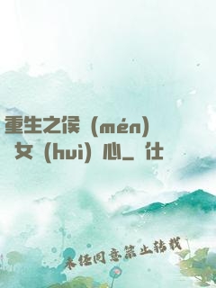 重生之侯門(mén)驕女會(huì)讀心