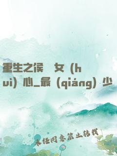 重生之侯門驕女會(huì)讀心