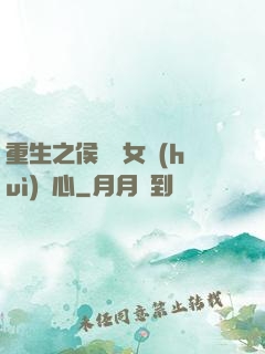 重生之侯門驕女會(huì)讀心
