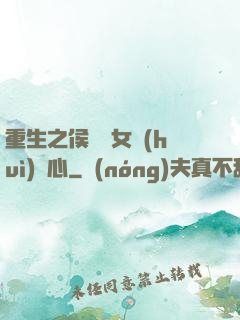 重生之侯門驕女會(huì)讀心