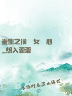 重生之侯門驕女會讀心