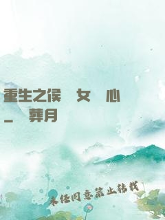重生之侯門驕女會讀心