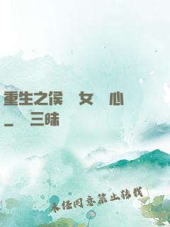 重生之侯門驕女會讀心