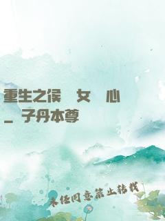 重生之侯門驕女會讀心