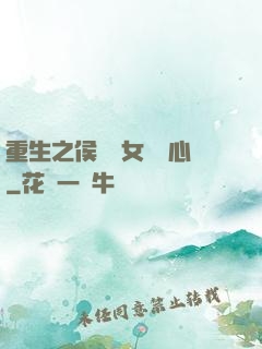 重生之侯門驕女會讀心