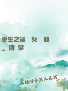 重生之侯門驕女會讀心