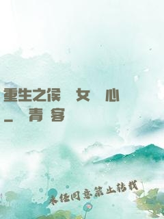 重生之侯門驕女會讀心