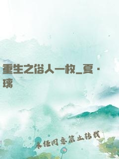 重生之俗人一枚
