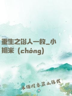 重生之俗人一枚