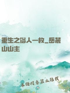 重生之俗人一枚