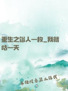 重生之俗人一枚