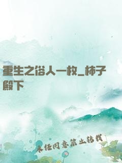 重生之俗人一枚