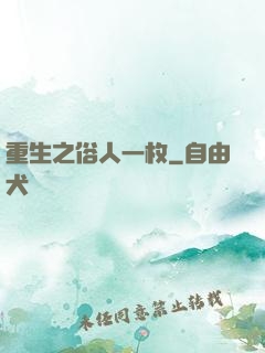 重生之俗人一枚