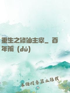 重生之修仙主宰