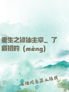 重生之修仙主宰